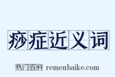 痧症近义词是什么意思的图片